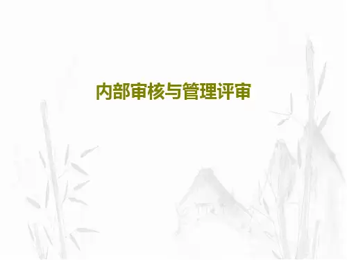 内部审核与管理评审PPT文档共87页