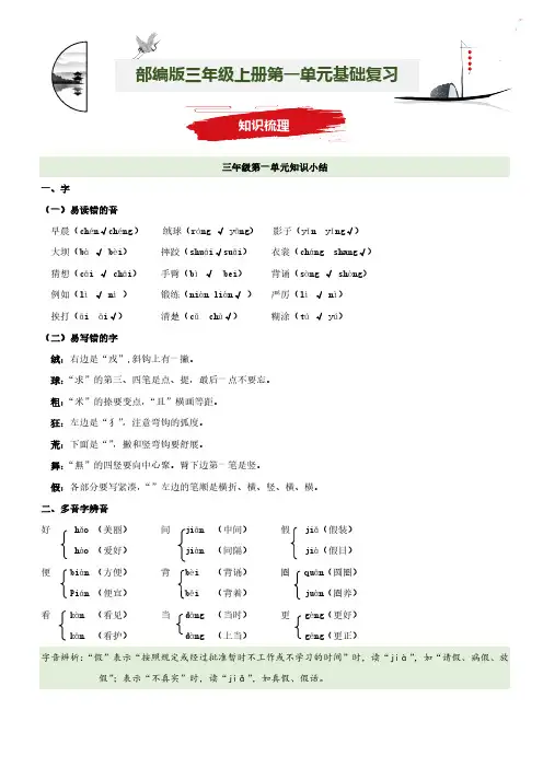 第1单元基础复习(知识梳理+基础检测)三年级语文上册  部编版