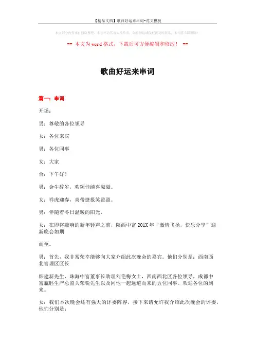 【精品文档】歌曲好运来串词-范文模板 (19页)