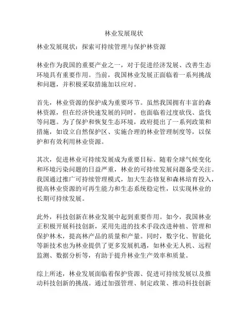 林业发展现状