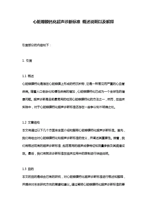 心脏瓣膜钙化超声诊断标准_概述说明以及解释
