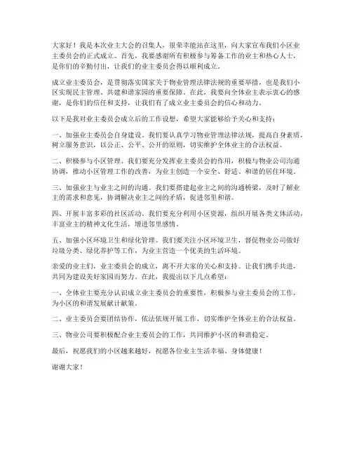 业委会成立的发言稿范文