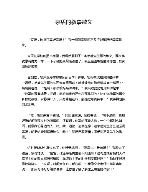 茅盾的叙事散文