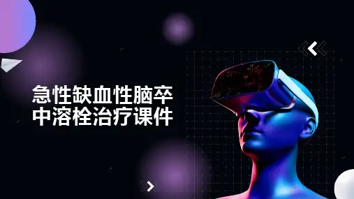 急性缺血性脑卒中溶栓治疗课件