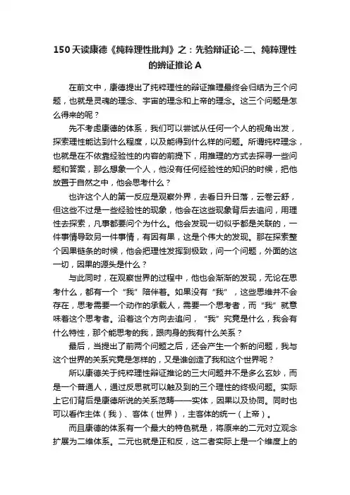 150天读康德《纯粹理性批判》之：先验辩证论-二、纯粹理性的辨证推论A