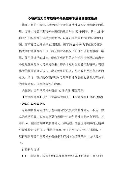 心理护理对老年期精神分裂症患者康复的临床效果