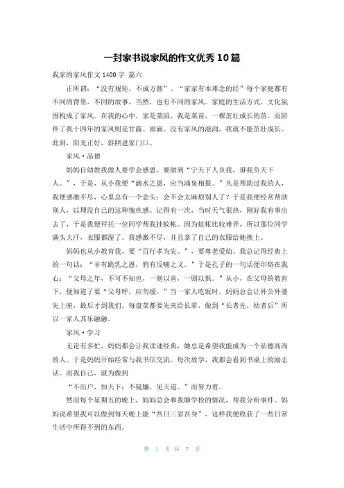 一封家书说家风的作文优秀10篇