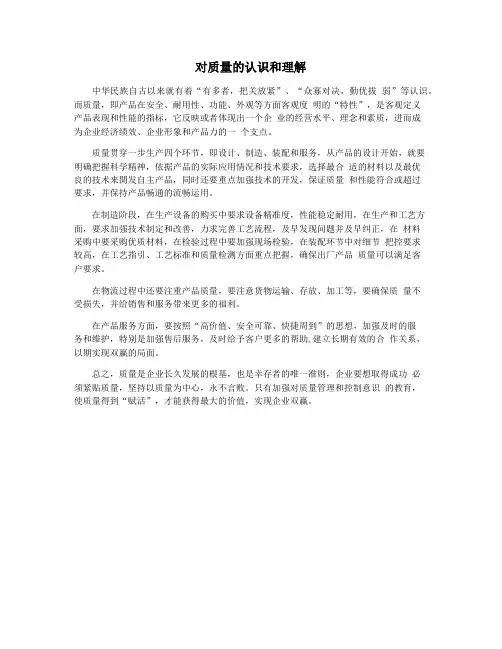 对质量的认识和理解