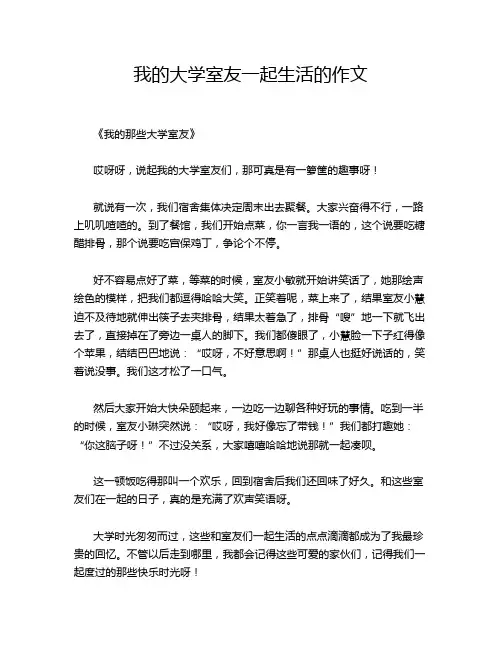 我的大学室友一起生活的作文