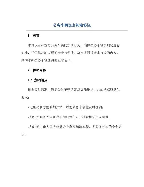 2023公务车辆定点加油协议