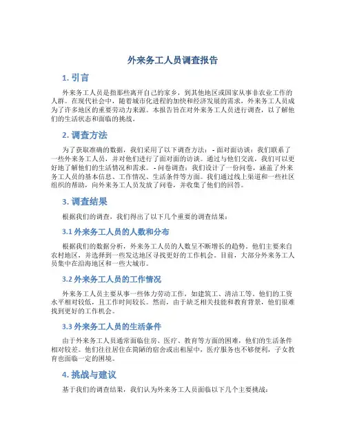 外来务工人员调查报告