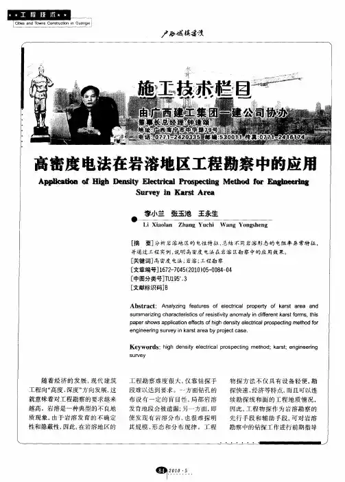 高密度电法在岩溶地区工程勘察中的应用