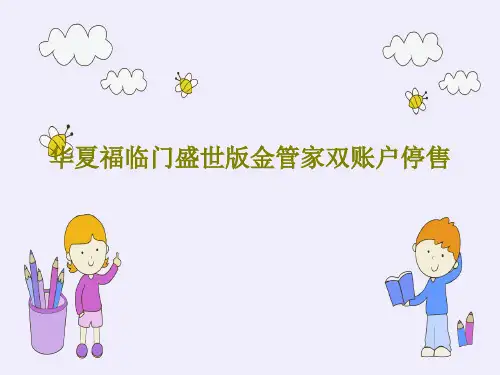 华夏福临门盛世版金管家双账户停售共55页