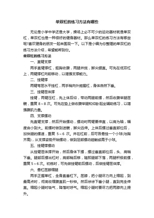 单双杠的练习方法有哪些