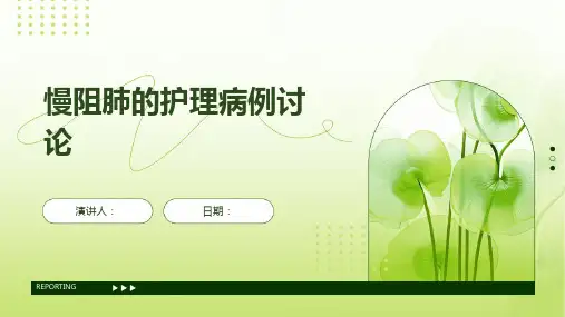 慢阻肺的护理病例讨论