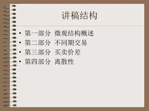 市场微观结构MarketMicrostructure