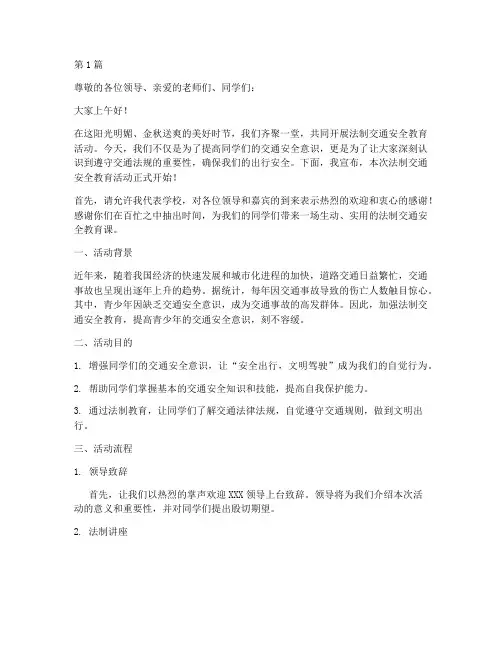 法制交通安全教育主持词(3篇)