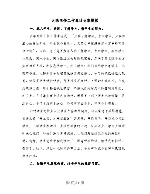 月班主任工作总结标准模板(四篇)