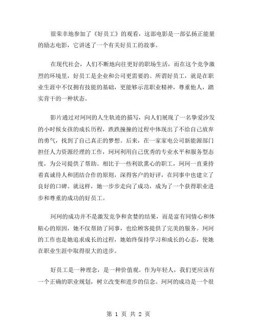 好员工观后感范文