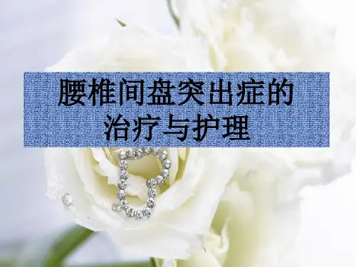 腰椎间盘突出症的治疗与护理总结