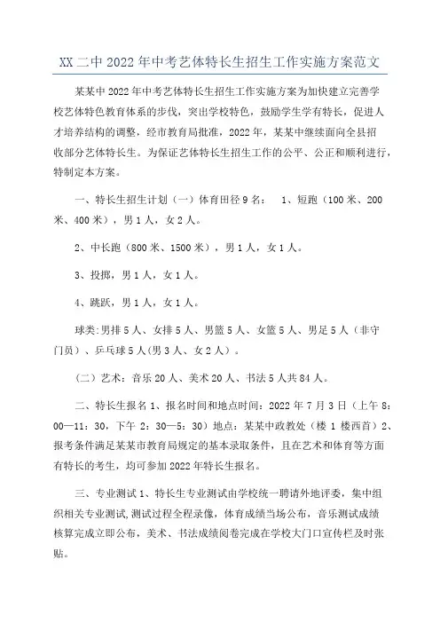 XX二中2022年中考艺体特长生招生工作实施方案范文