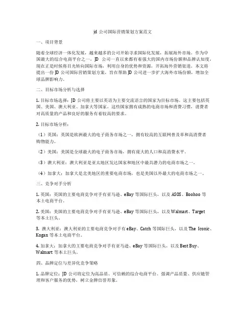 jd公司国际营销策划方案范文