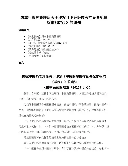 国家中医药管理局关于印发《中医医院医疗设备配置标准(试行)》的通知