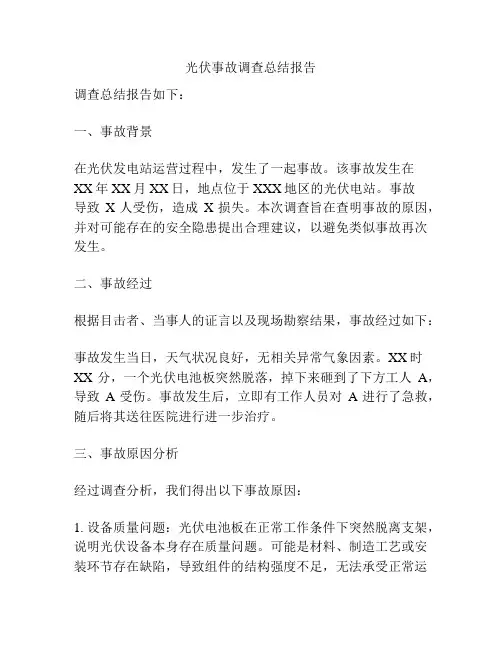 光伏事故调查总结报告