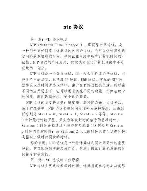 ntp协议