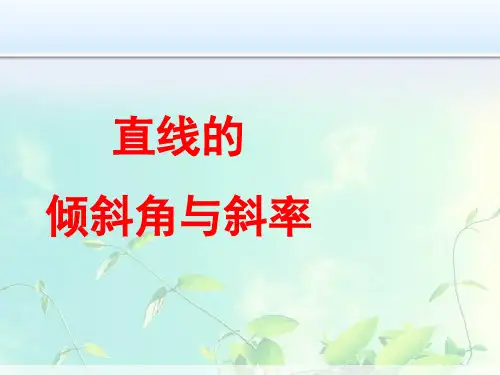 高中数学-直线斜率与倾斜角
