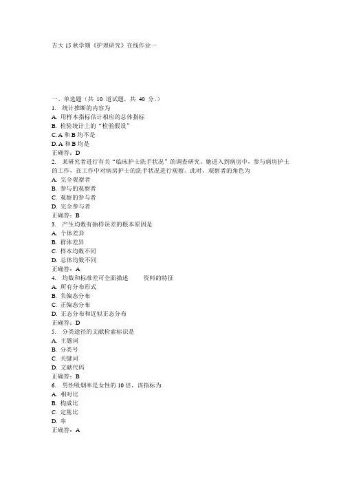 吉大15秋学期《护理研究》在线作业一满分答案