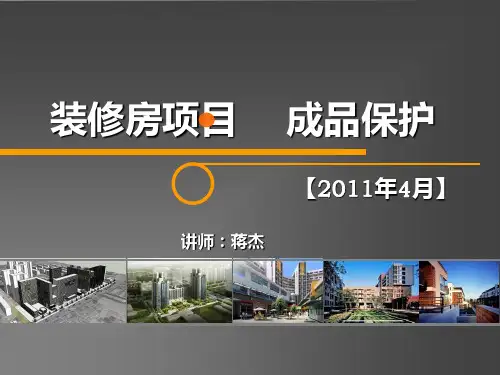 万科装修成品保护PPT课件