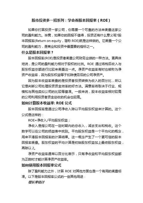 股市投资多一招系列：学会看股本回报率（ROE）