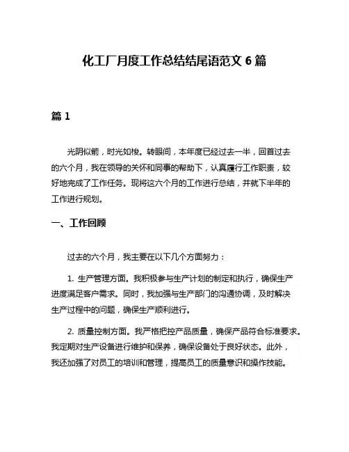 化工厂月度工作总结结尾语范文6篇
