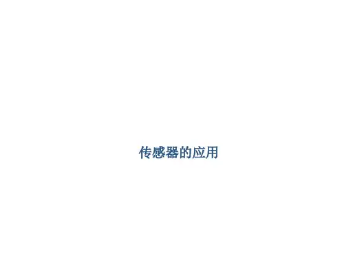 传感器的应用 课件