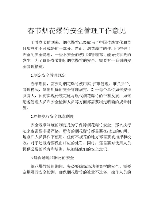 春节烟花爆竹安全管理工作意见