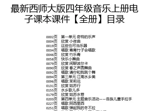 最新西师大版四年级音乐上册电子课本课件【全册】