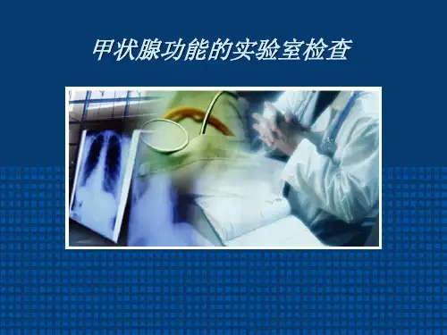 甲状腺功能的实验室检查
