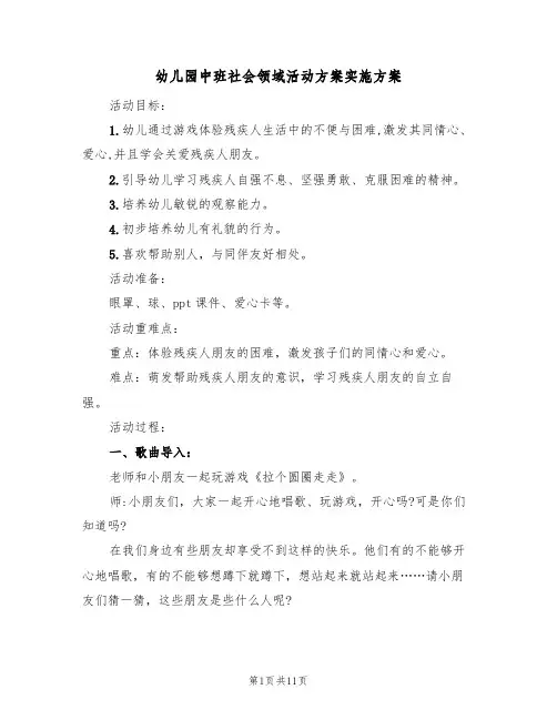 幼儿园中班社会领域活动方案实施方案(五篇)
