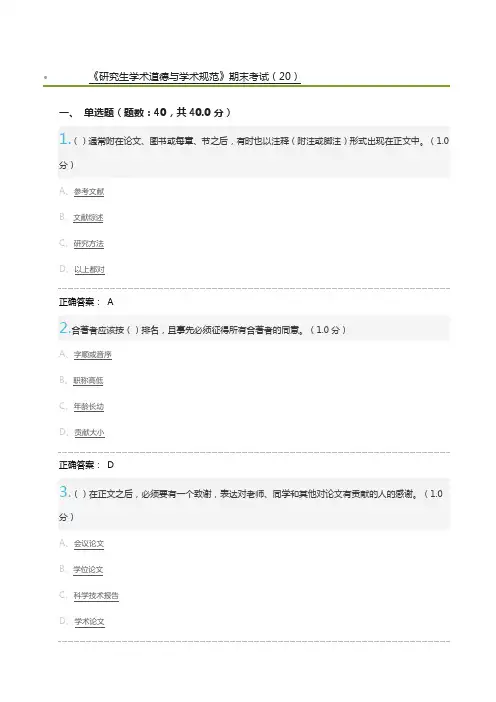 《研究生学术道德与学术规范》期末考试(20)及标准答案