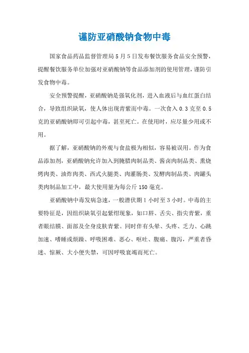 谨防亚硝酸钠食物中毒