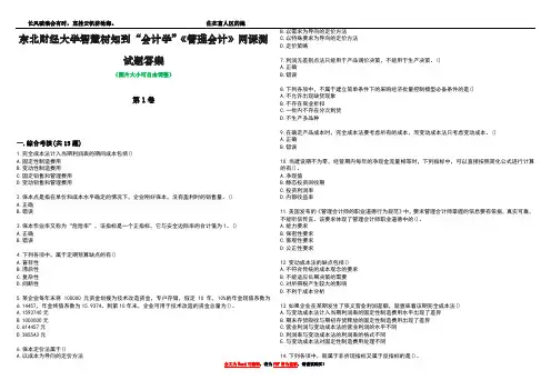 东北财经大学智慧树知到“会计学”《管理会计》网课测试题答案5