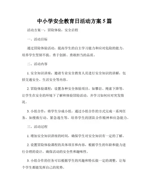 中小学安全教育日活动方案5篇