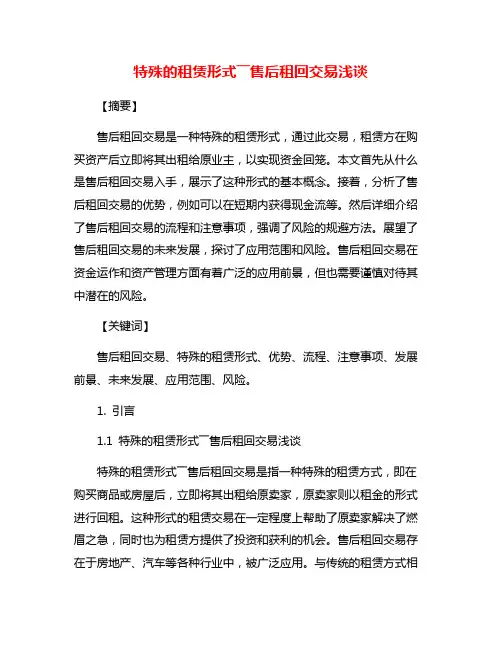 特殊的租赁形式――售后租回交易浅谈
