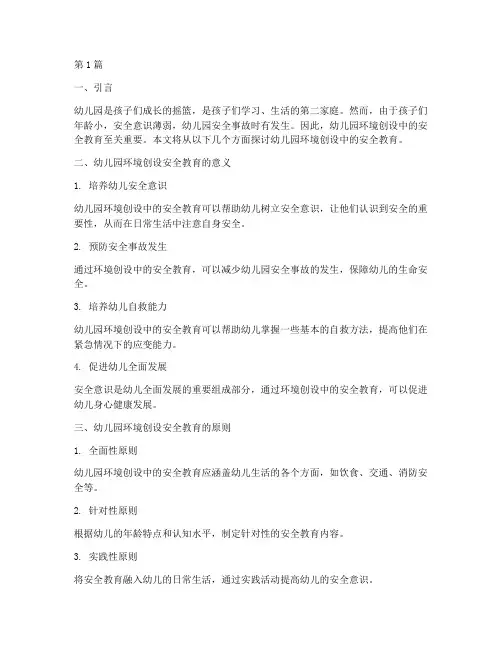 幼儿园环境创设安全教育(3篇)