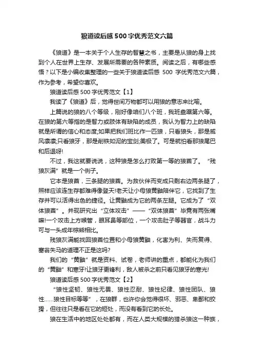 狼道读后感500字优秀范文六篇