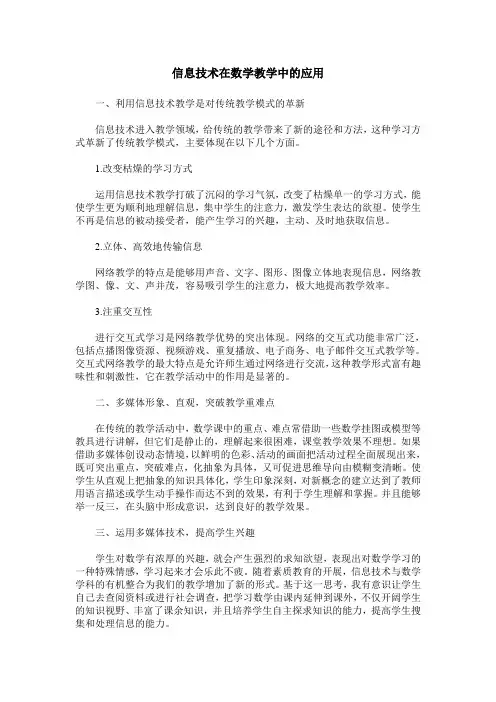 信息技术在数学教学中的应用