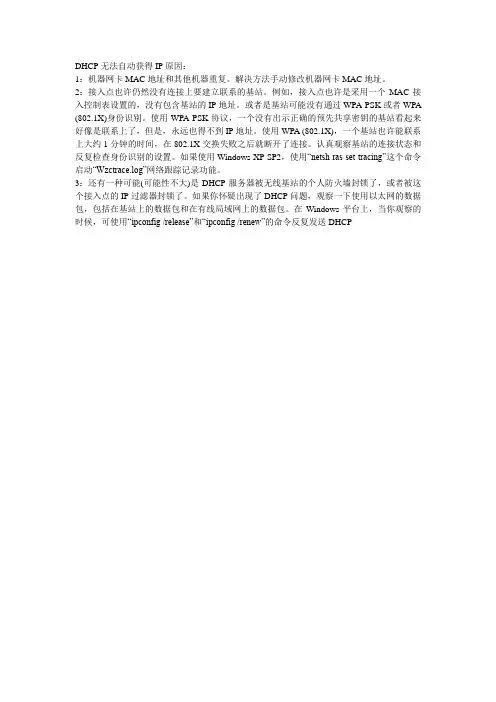 DHCP无法自动获得IP原因