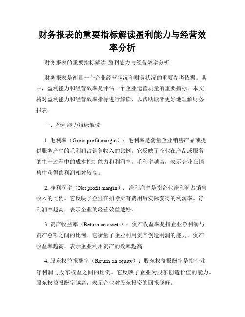 财务报表的重要指标解读盈利能力与经营效率分析