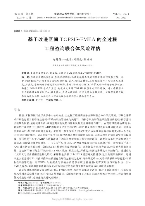 基于改进区间TOPSIS-FMEA的全过程工程咨询联合体风险评估